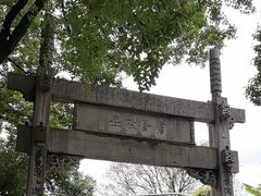-绍兴书圣故里景区