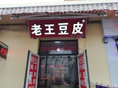 门面-老王豆皮