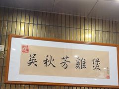 -吴秋芳鸡煲(江南西店)