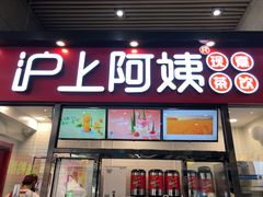 门面-沪上阿姨·精选茶饮(滨海永旺梦乐城店)