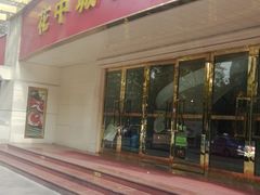 门面-花中城·杭帮菜·粤菜·海鲜火锅(清泰街店)