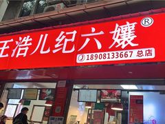 门面-王浩儿纪六孃甜皮鸭(乐山总店)