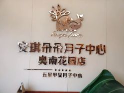 -安琪朵朵独栋花园月子中心
