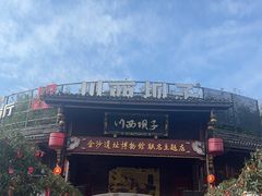 -川西坝子火锅(金沙1.0直营店)
