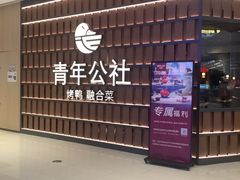 -青年公社烤鸭(熙悦天街店)