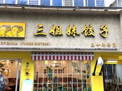 -三姐妹饺子(东木头市店)