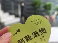 -阿龙酒煲(海宁新苑路店)