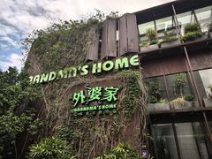 -外婆家(杭州马塍店)