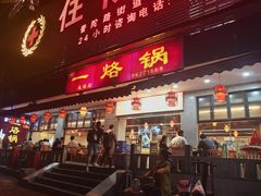 -一烙锅(友谊店)