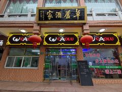 门面-草庐酒家