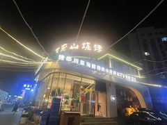 -首府山烧烤·小龙虾·KTV(翠堤湾店)