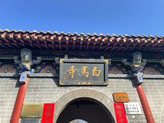 -洛阳白马寺