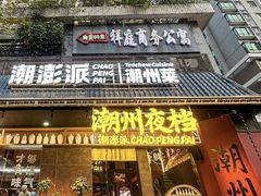 -潮澎派·潮汕菜大排档(南较西路店)