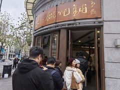 -长人馄饨铺(解放街店)