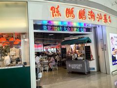 -陈鹏鹏潮汕菜(机场卫星厅·561登机口店)