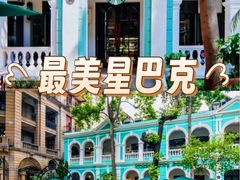 -星巴克臻选(广州沙面店)