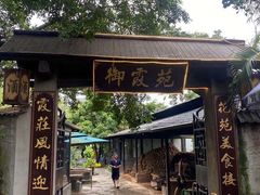 -御霞苑泥烩鸡休闲农庄