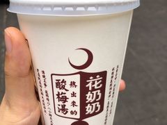 醪糟酸梅汤-花奶奶酸梅汤·晨晨的店(大皮院西口店)