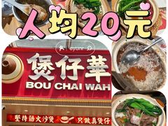 -华记煲仔华·煲仔饭(市桥易发店)