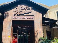 -浙C老邻舍(大关公园店)