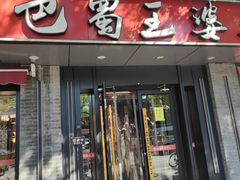 -巴蜀王婆大虾(南锣鼓巷店)