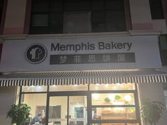 -梦菲思饼屋(瑞金宾馆店)