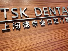-TSK齿科德申会口腔门诊·联洋诊所