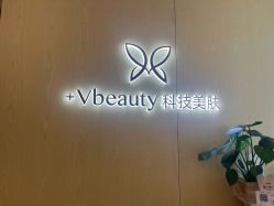-苑苑vbeauty科技美容SPA