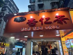-杨记杏仁茶(椰园店)
