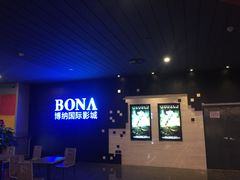 -博纳国际影城(铜锣湾激光巨幕杜比店)