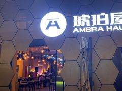 -Ambra Haus琥珀屋精酿餐厅(宝山店)