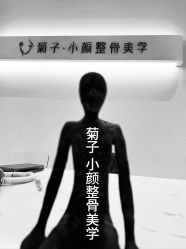 点击看大图 -菊子小颜·日式整骨·产后管理