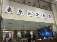 -乐乐大排档·30年老字号(浙江路店)