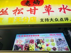 门面-老炳·七丛松甘草水果
