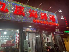 -九层海鲜塔(市南店)