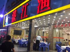 门面-湛江渔港·大排档(乐园路总店)