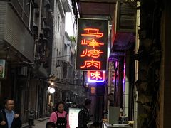 -清真·马峰烤肉(小学习北巷店)