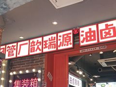 -钢管厂歆瑞源油卤串串香(春熙路太古里店)