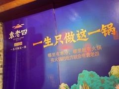 -重庆袁老四火锅(武进万达店)