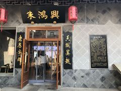 门面-朱鸿兴面馆(镇湖店)