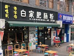 门面-白家肥肠粉(老东城根街店)