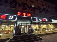 -正丰源大缸烧烤(人民路店)