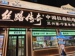 -丝路传奇·中国拉面航母店(北医三院店)
