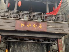 门面-九炉分座(个园店)
