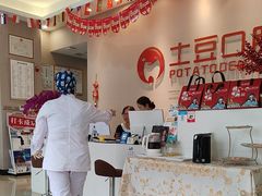 -土豆口腔(凤凰北总店)