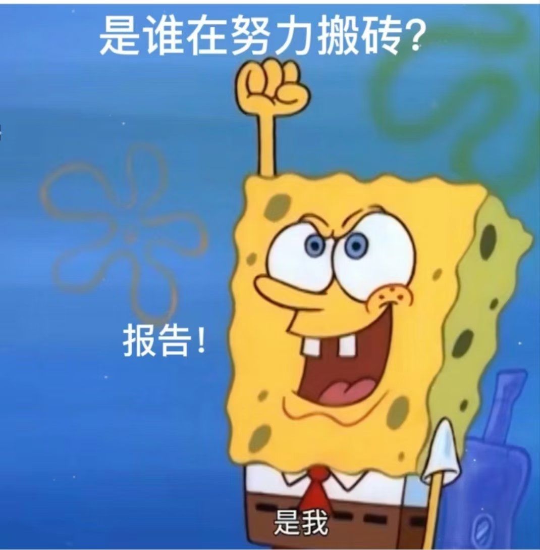 那就继续奋斗💪
#创作者服务中心#0元玩转这座城#不想上班表情包
