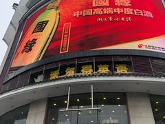 门面-王興記(中山路店)