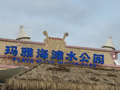 上海玛雅水公园-上海玛雅海滩水公园