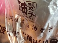 -王阿姨文昌油赞子(府桥街店)