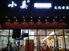 门面-小姜锅贴(凤凰街店)